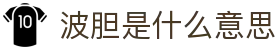 波胆结果数据网：足球波胆赛果回顾、赔率对照与走势复盘